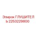2253229800 ГЛУШИТЕЛЬ by Epiroc