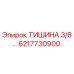 6217730900 ТИШИНА 3/8… Epiroc
