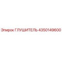 4350149600 Глушитель Epiroc