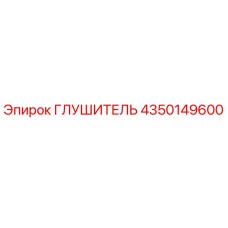 4350149600 Глушитель Epiroc