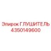 4350149600 Глушитель Epiroc