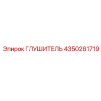 4350261719 Глушитель Epiroc