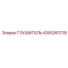 4350261719 Глушитель Epiroc