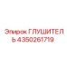 4350261719 Глушитель Epiroc