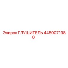 4450071980 Глушитель Epiroc