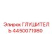 4450071980 Глушитель Epiroc