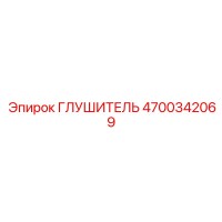 4700342069 ГЛУШИТЕЛЬ Epiroc