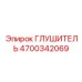 4700342069 ГЛУШИТЕЛЬ Epiroc