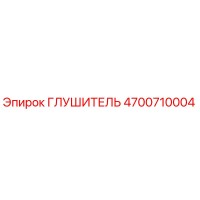 4700710004 Глушитель Epiroc