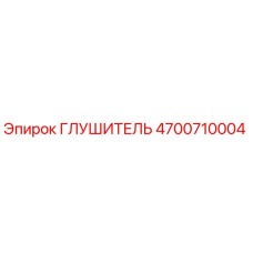 4700710004 Глушитель Epiroc