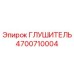 4700710004 Глушитель Epiroc