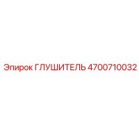4700710032 Глушитель Epiroc