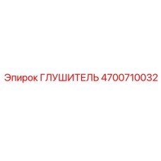 4700710032 Глушитель Epiroc