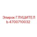 4700710032 Глушитель Epiroc