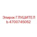 4700745052 Глушитель Epiroc