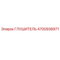 4700938971 ГЛУШИТЕЛЬ Epiroc