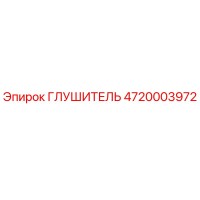 4720003972 ГЛУШИТЕЛЬ Epiroc