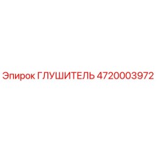 4720003972 ГЛУШИТЕЛЬ Epiroc