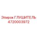 4720003972 ГЛУШИТЕЛЬ Epiroc