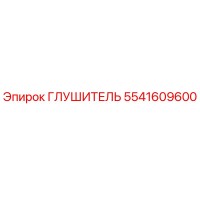 5541609600 Глушитель Epiroc