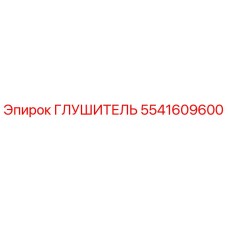 5541609600 Глушитель Epiroc