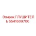 5541609700 Глушитель Epiroc