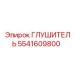 5541609800 Глушитель Epiroc