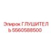 5560588500 Глушитель Epiroc