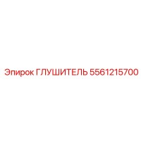 5561215700 Глушитель Epiroc