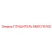 5561215700 Глушитель Epiroc