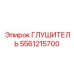 5561215700 Глушитель Epiroc