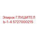 5727000215 ГЛУШИТЕЛЬ-1-4 Epiroc