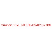 8940167706 Глушитель Epiroc