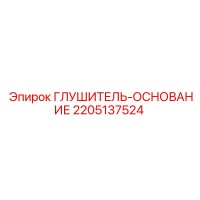2205137524 ГЛУШИТЕЛЬ-ОСНОВАНИЕ Epiroc