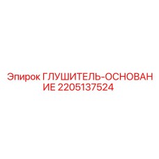 Промышленный глушитель для двигателей техники Epiroc 2205137524