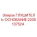 Промышленный глушитель для двигателей техники Epiroc 2205137524