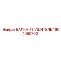 1604450700 БАЛКА-ГЛУШИТЕЛЬ Epiroc
