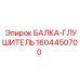 1604450700 БАЛКА-ГЛУШИТЕЛЬ Epiroc