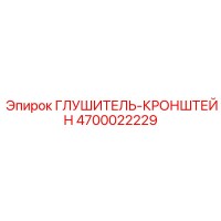4700022229 Глушитель-Кронштейн Epiroc