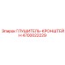 4700022229 Глушитель-Кронштейн Epiroc