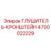 4700022229 Глушитель-Кронштейн Epiroc