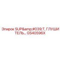 GS40596X SUP'T, ГЛУШИТЕЛЬ Epiroc