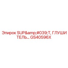 GS40596X SUP'T, ГЛУШИТЕЛЬ Epiroc