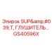 GS40596X SUP'T, ГЛУШИТЕЛЬ Epiroc