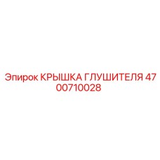 4700710028 Крышка Глушителя Epiroc