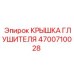 4700710028 Крышка Глушителя Epiroc