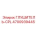 4700939445 ГЛУШИТЕЛЬ-CPL Epiroc