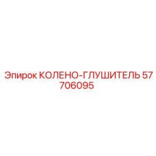 57706095 КОЛЕНО-ГЛУШИТЕЛЬ Epiroc