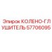 57706095 КОЛЕНО-ГЛУШИТЕЛЬ Epiroc
