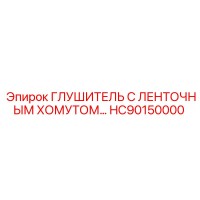 HC90150000 ГЛУШИТЕЛЬ С ЛЕНТОЧНЫМ ХОМУТОМ Epiroc